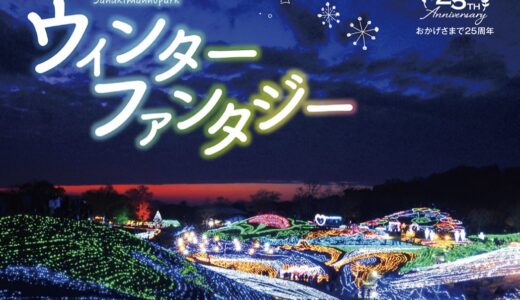 国営讃岐まんのう公園で「ウィンターファンタジー」が2023年11月25日(土)～2024年1月8日(月・祝)まで開催してる