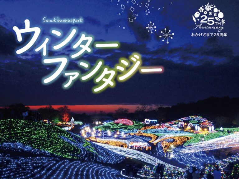 国営讃岐まんのう公園で「ウィンターファンタジー」が2023年11月25日(土)～2024年1月8日(月・祝)まで開催してる