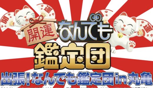 綾歌総合文化会館アイレックスで「出張！なんでも鑑定団 in 丸亀」が2024年2月17日(土)に開催されるみたい。お宝や観覧者を募集中！