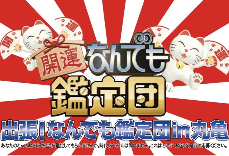 綾歌総合文化会館アイレックスで「出張！なんでも鑑定団 in 丸亀」が2024年2月17日(土)に開催されるみたい。お宝や観覧者を募集中！