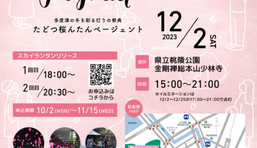 多度津町で「たどつ桜んたんページェント2023」が2023年12月2日(土)に開催される。スカイランタンリリースの申し込みは11月15日(水)まで