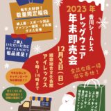 綾歌総合文化会館アイレックス 香川シームレスレッグウェア年末即売会