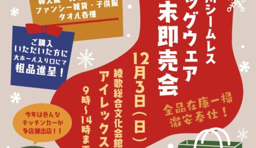 綾歌総合文化会館アイレックスで4年ぶりに「香川シームレス レッグウェア 年末即売会」が2023年12月3日(日)に開催される！