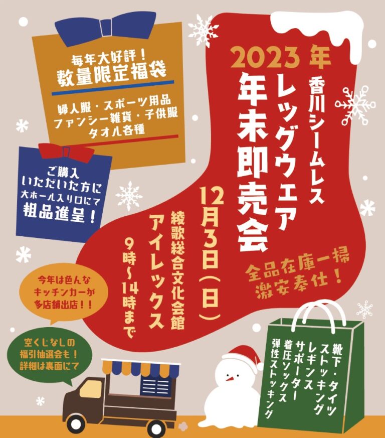 綾歌総合文化会館アイレックスで4年ぶりに「香川シームレス レッグウェア 年末即売会」が2023年12月3日(日)に開催される！