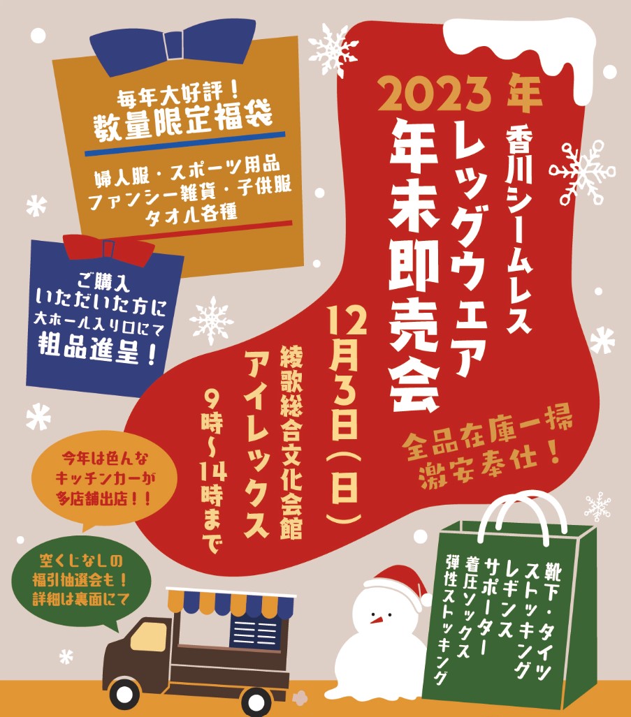 綾歌総合文化会館アイレックス 香川シームレスレッグウェア年末即売会