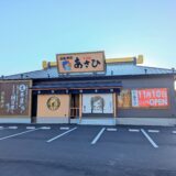 善通寺市生野町 すし遊館あさひ 善通寺店