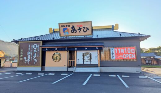 善通寺市生野町の「すし遊館 善通寺店」が「すし遊館あさひ 善通寺店」として2023年11月10日(金)にリニューアルオープン！