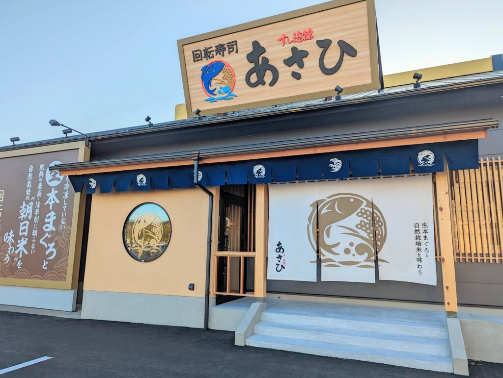 善通寺市生野町 すし遊館あさひ 善通寺店