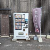 丸亀市土器町 盛りあげ自販機1号