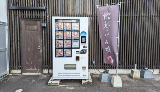 丸亀市土器町に「盛りあげ自販機1号」を2023年11月中旬頃から設置してる！香川県の郷土料理あん餅雑煮やお肉を販売してるみたい