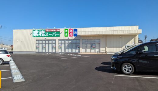丸亀市原田町の「業務スーパー丸亀店」が2023年11月23日(木・祝)にリニューアルオープン！