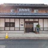 宇多津町 街角珈琲