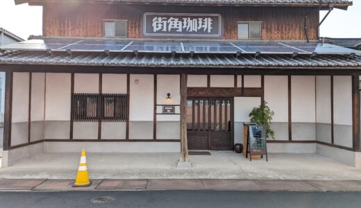 宇多津町に「街角珈琲」が2023年11月22日(水)にオープンしてる！コーヒーと甘味が楽しめるノスタルジックな喫茶店
