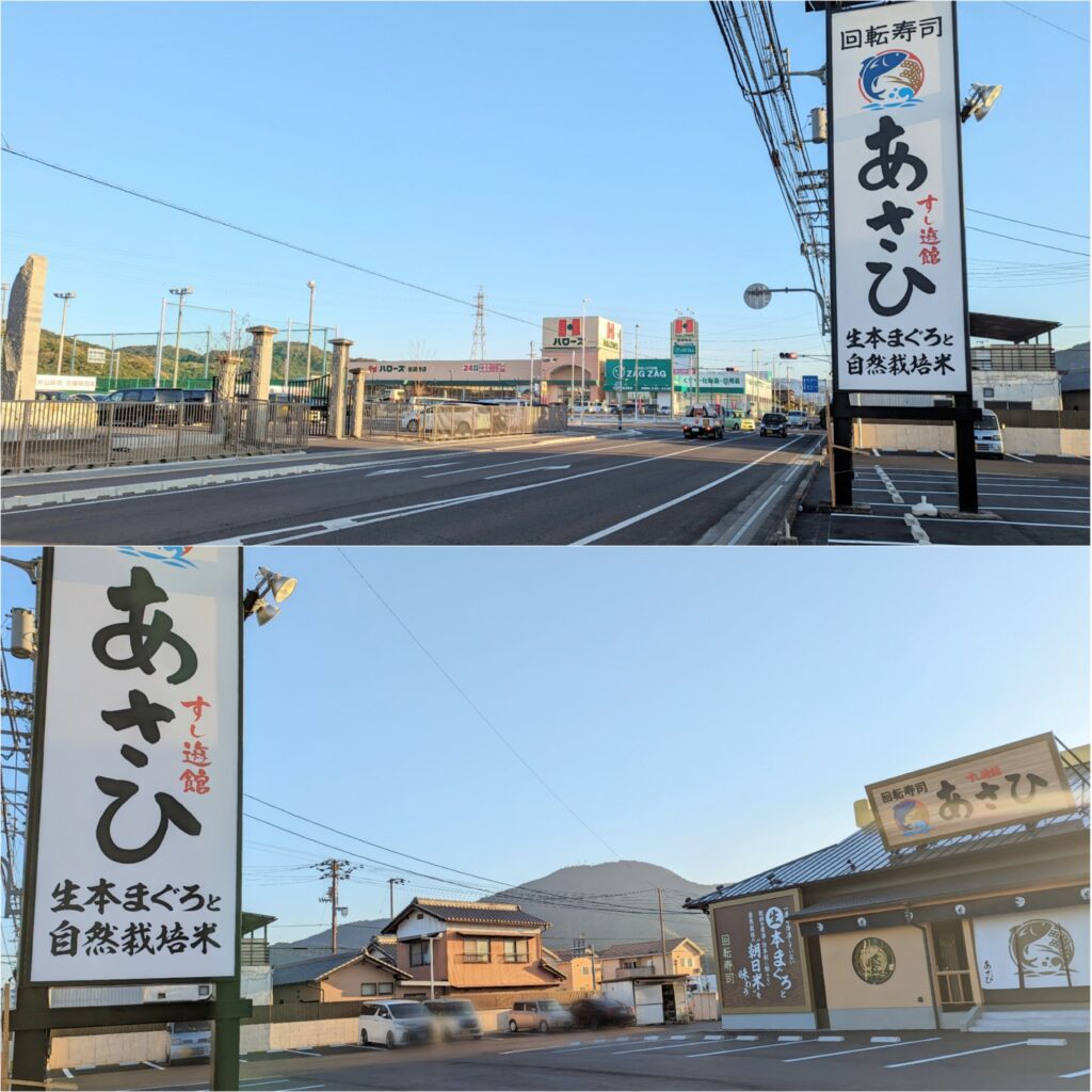 善通寺市生野町 すし遊館あさひ 善通寺店 場所・駐車場