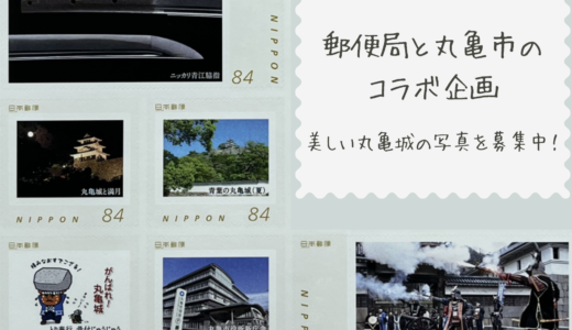 郵便局と丸亀市のコラボ企画で丸亀城石垣復旧を応援する「フレーム切手丸亀城～あの美しい石垣をもう一度～第三弾」作成に向けて写真を募集中！