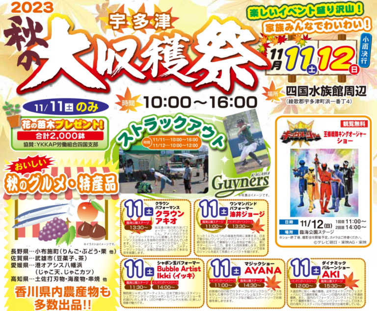 四国水族館周辺で「宇多津秋の大収穫祭」が2023年11月11日(土)、12日(日)に開催される