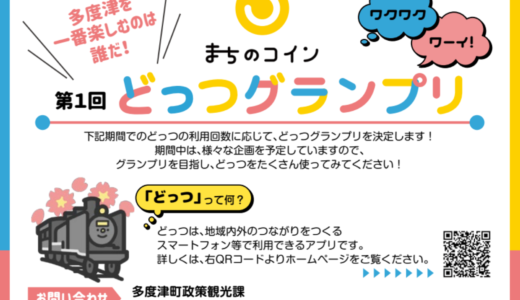 多度津町で「第1回どっつグランプリ」を2023年11月26日(日)まで開催中！期間中は色んな企画も予定されてるみたい