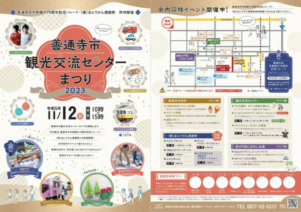 善通寺市市制70周年記念イベント 善通寺市観光交流センターまつり2023