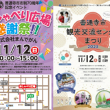 善通寺市市制70周年記念イベント おしゃべり広場感謝祭 善通寺市観光交流センターまつり2023