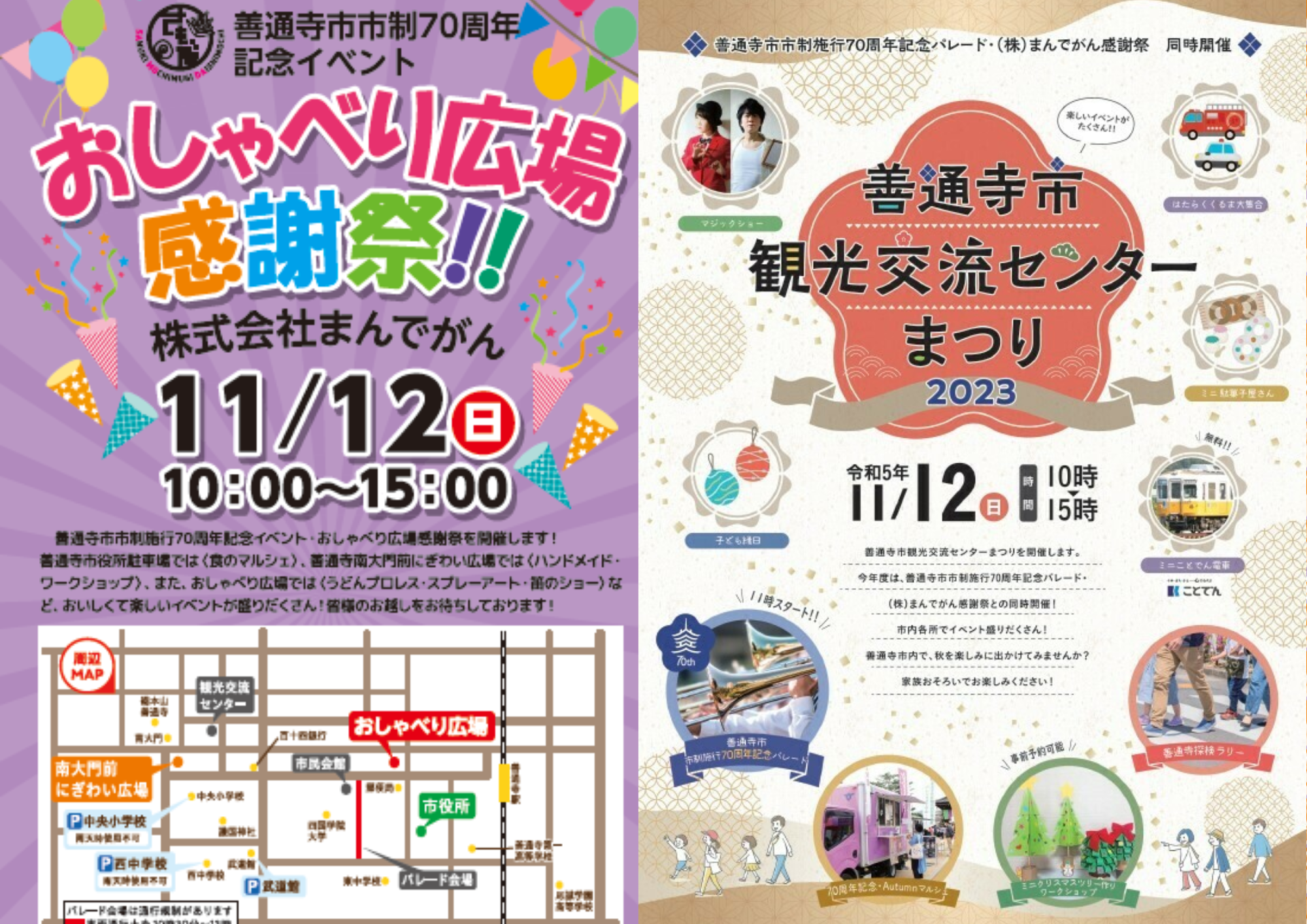 善通寺市市制70周年記念イベント おしゃべり広場感謝祭 善通寺市観光交流センターまつり2023