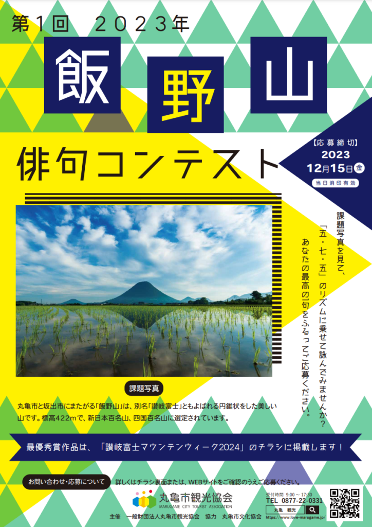 丸亀市 第1回 2023年 飯野山俳句コンテスト