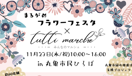 丸亀市民ひろばで「まるがめフラワーフェスタ×tutti marche(トゥッティ マルシェ)」が2023年11月23日(木・祝)に開催される