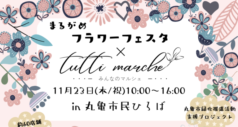 丸亀市民ひろばで「まるがめフラワーフェスタ×tutti marche(トゥッティ マルシェ)」が2023年11月23日(木・祝)に開催される