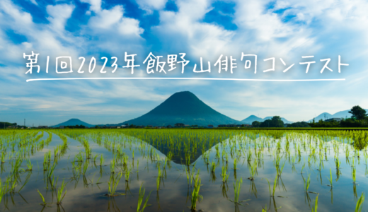 丸亀市で「第1回 2023年 飯野山俳句コンテスト」が開催される。応募締切は2023年12月15日(金)まで
