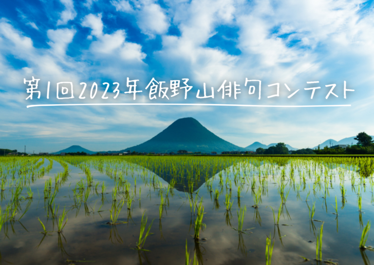 丸亀市で「第1回 2023年 飯野山俳句コンテスト」が開催される。応募締切は2023年12月15日(金)まで