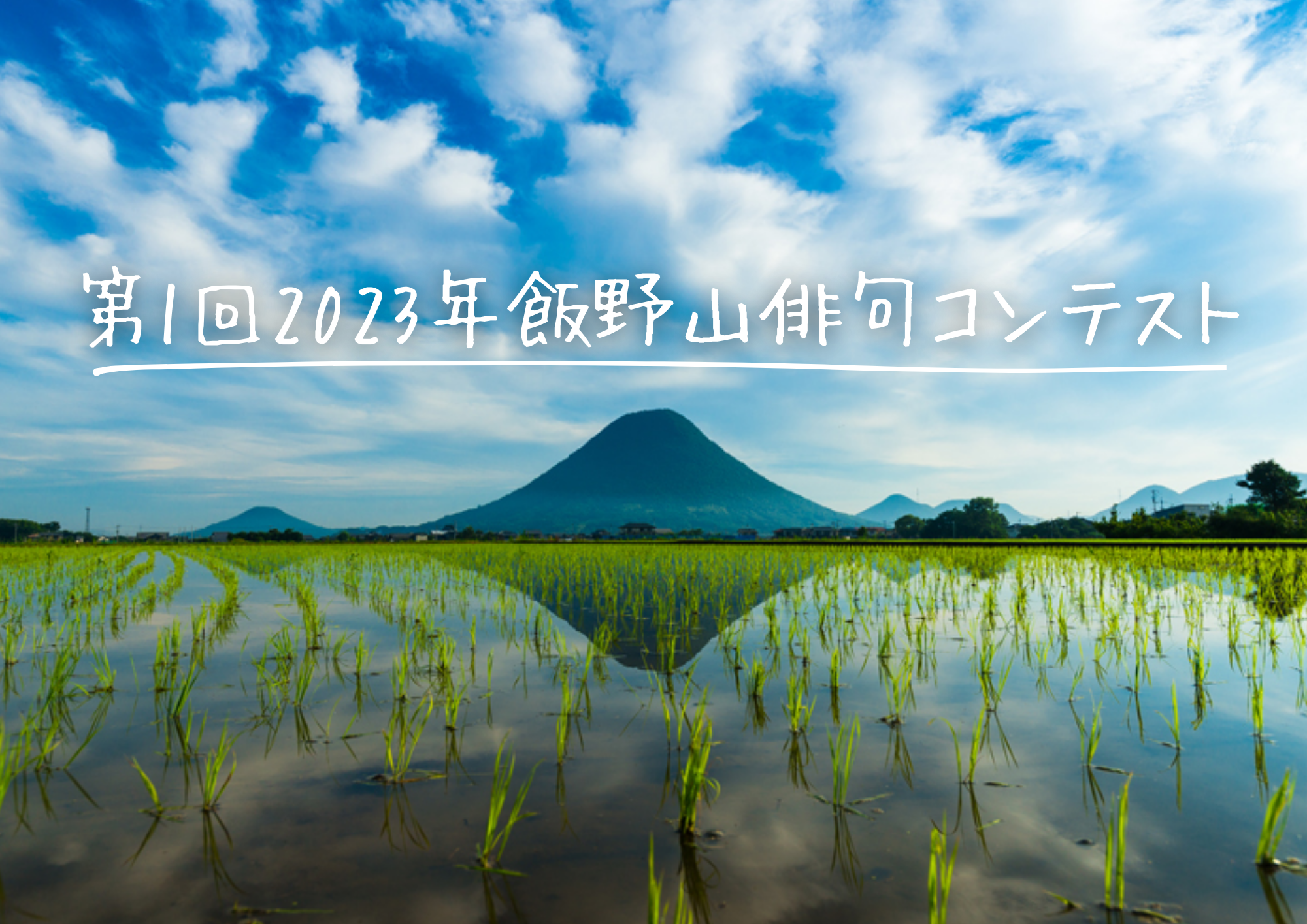 丸亀市 第1回 2023年 飯野山俳句コンテスト