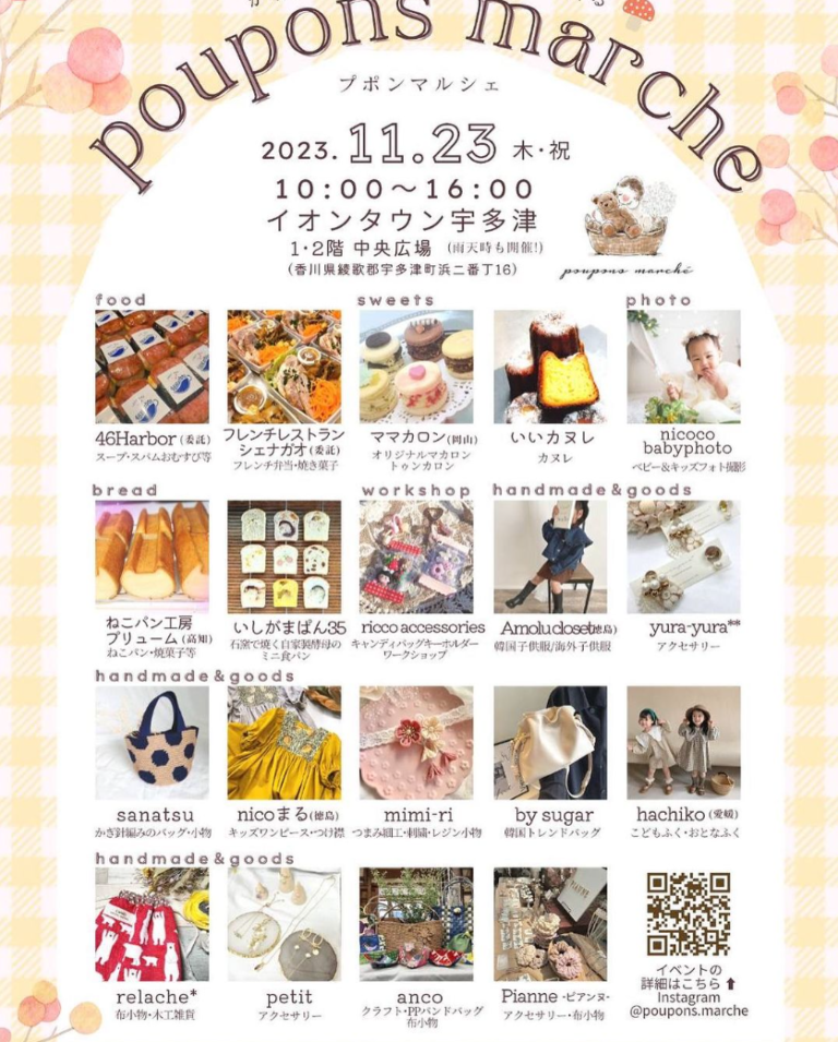 イオンタウン宇多津で「poupons marché(プポンマルシェ)」が2023年11月23日(木・祝)に開催される