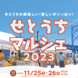 坂出市 与島パーキングエリア せとうちマルシェ 2023