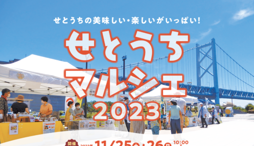 坂出市の与島パーキングエリアで「せとうちマルシェ 2023」が2023年11月25日(土)、26日(日)に開催される。せとうちの特産品が集まるみたい