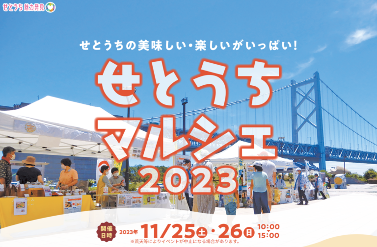 坂出市の与島パーキングエリアで「せとうちマルシェ 2023」が2023年11月25日(土)、26日(日)に開催される。せとうちの特産品が集まるみたい