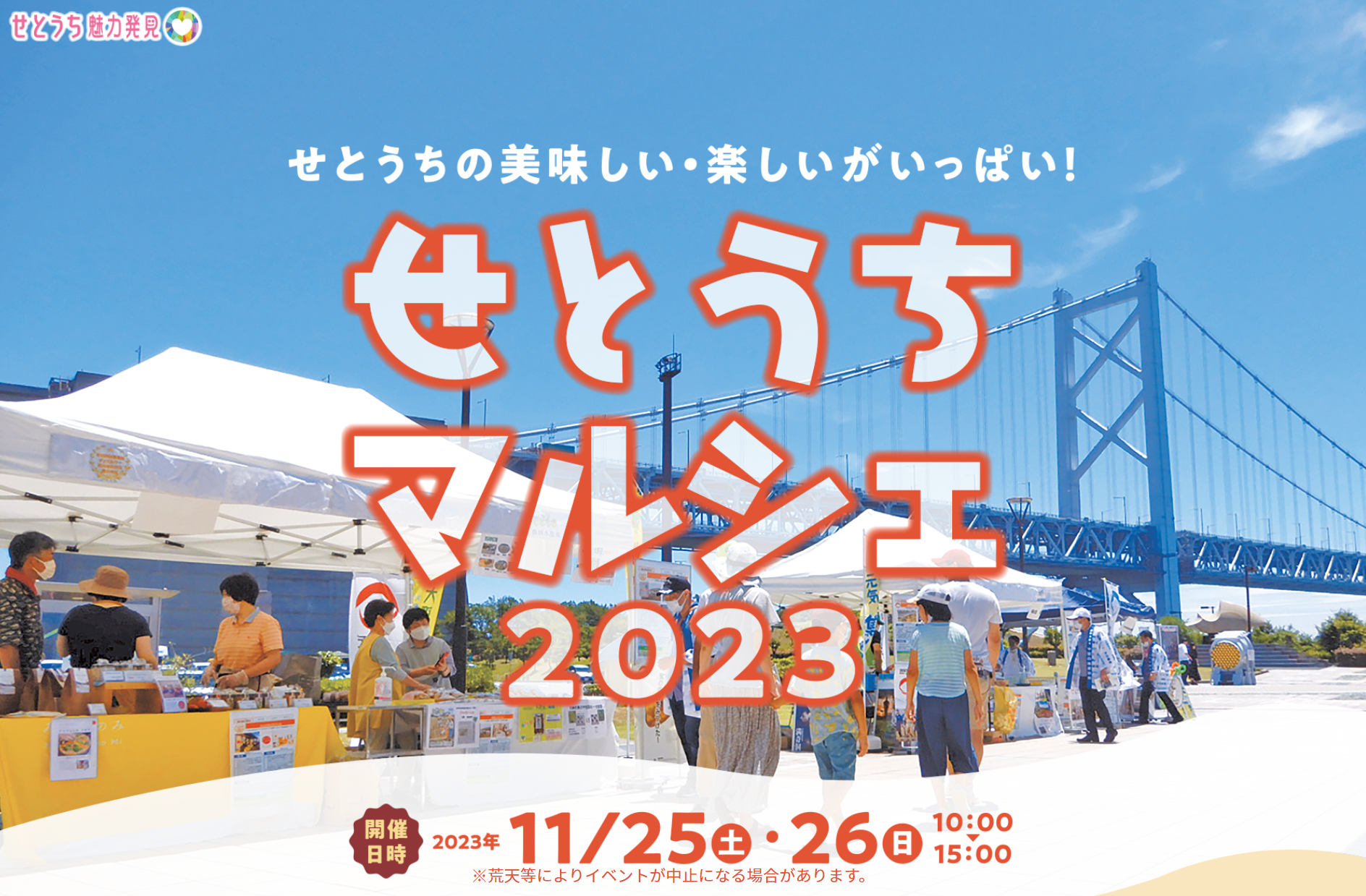 坂出市 与島パーキングエリア せとうちマルシェ 2023