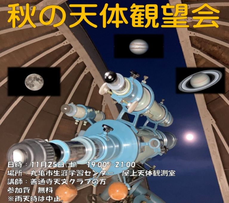 丸亀市生涯学習センターで「秋の天体観望会」が2023年11月25日(土)に開催される！予約不要、参加無料で見え方のサポートを受けられるみたい