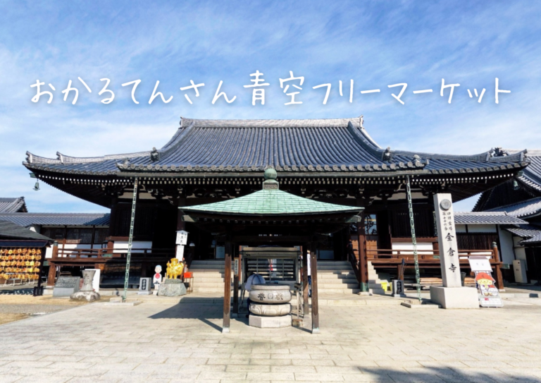 善通寺市金蔵寺町の金倉寺で「おかるてんさん青空フリーマーケット」が2023年11月23日(木・祝)に初開催される