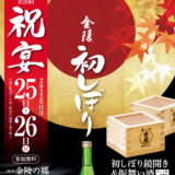 琴平町 金陵の郷 第20回 祝宴 金陵初しぼり