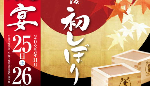 琴平町の金陵の郷で4年ぶりに「第20回 祝宴 金陵初しぼり」が2023年11月25日(土)、26日(日)に開催される！振舞い酒や讃岐グルメコーナーもあるみたい