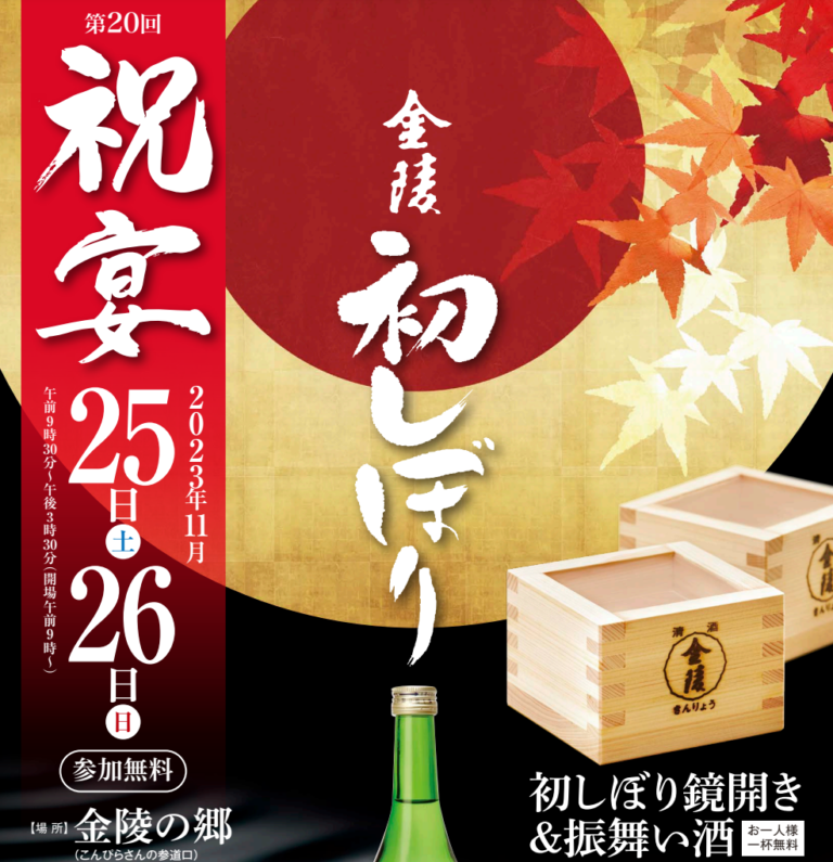 琴平町の金陵の郷で4年ぶりに「第20回 祝宴 金陵初しぼり」が2023年11月25日(土)、26日(日)に開催される！振舞い酒や讃岐グルメコーナーもあるみたい