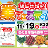 綾川町総合運動公園 綾坂地域2023農業フェスティバル