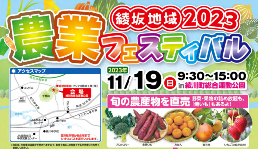 綾川町総合運動公園で「綾坂地域2023農業フェスティバル」が2023年11月19日(日)に開催される。アンパンマン交通安全キャラバンもあるみたい