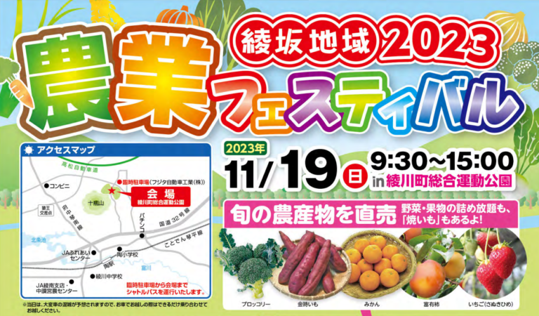 綾川町総合運動公園で「綾坂地域2023農業フェスティバル」が2023年11月19日(日)に開催される。アンパンマン交通安全キャラバンもあるみたい