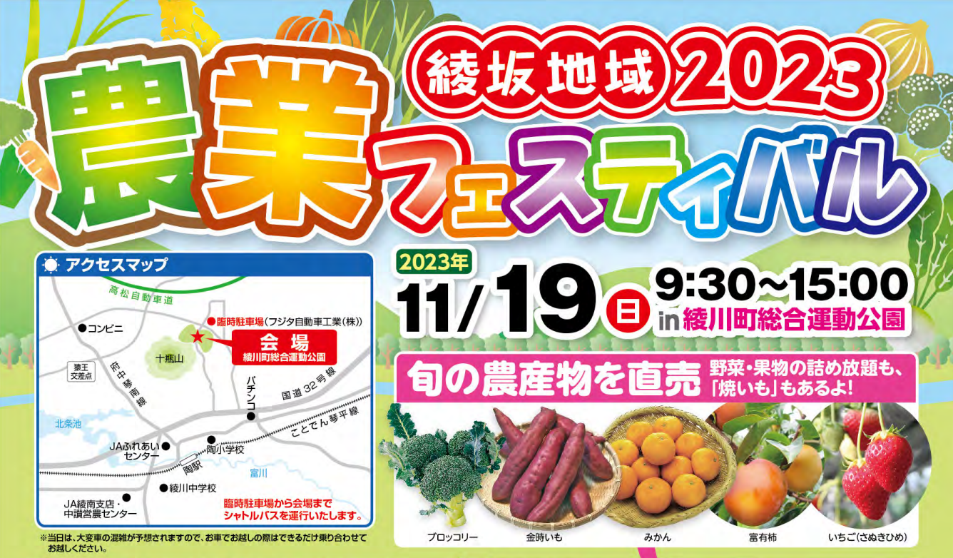 綾川町総合運動公園 綾坂地域2023農業フェスティバル