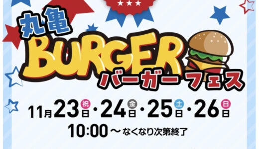 ボートレースまるがめで「丸亀バーガーフェス」が2023年11月23日(木・祝)～11月26日(日)まで開催される。土日はスマイル縁日も開催！