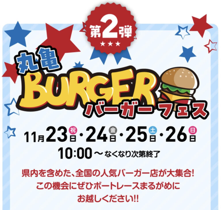 ボートレースまるがめで「丸亀バーガーフェス」が2023年11月23日(木・祝)～11月26日(日)まで開催される。土日はスマイル縁日も開催！