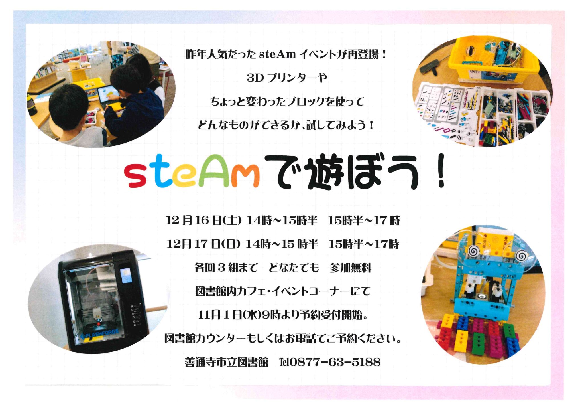 善通寺市立図書館 steAmで遊ぼう