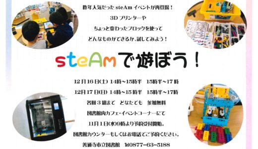 善通寺市立図書館で「steAmで遊ぼう！」が2023年12月16日(土)、17日(日)に開催されるみたい