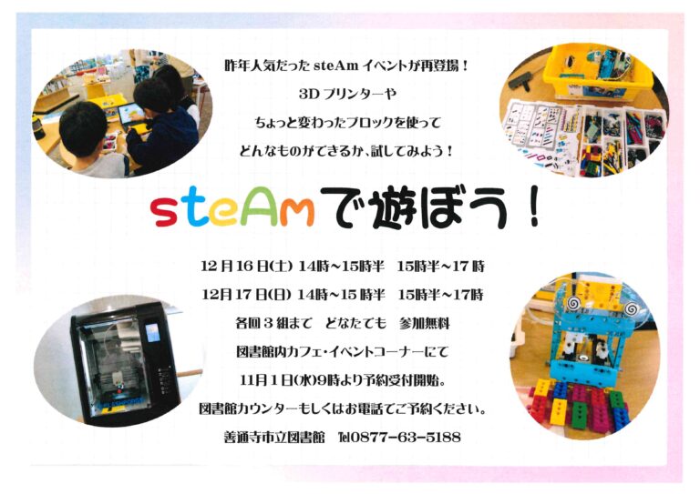 善通寺市立図書館で「steAmで遊ぼう！」が2023年12月16日(土)、17日(日)に開催されるみたい