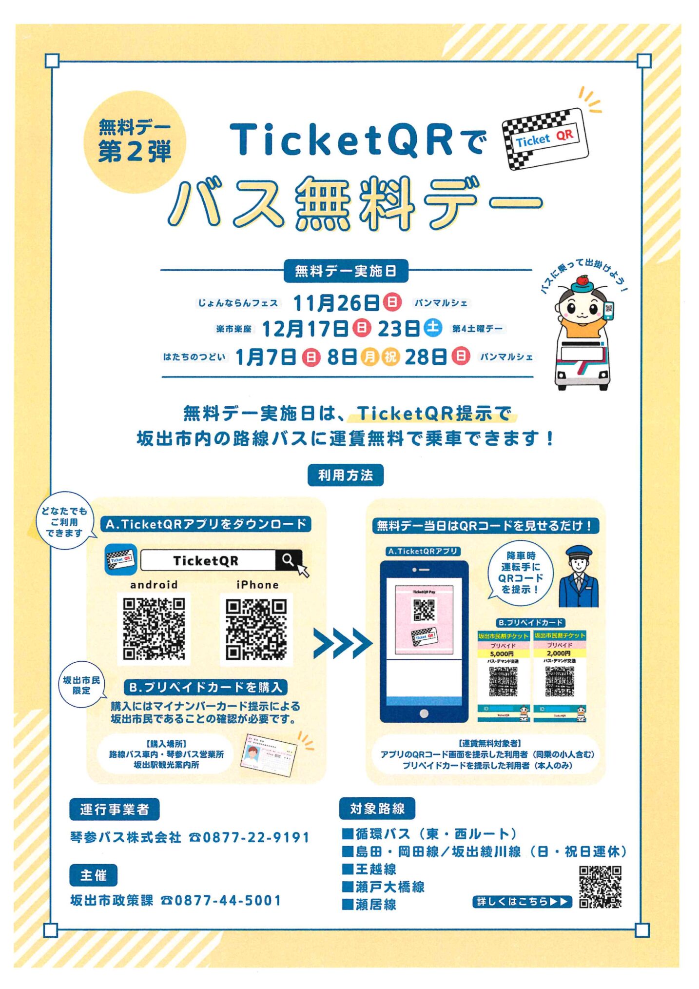 坂出市 TicketQRでバス無料デー